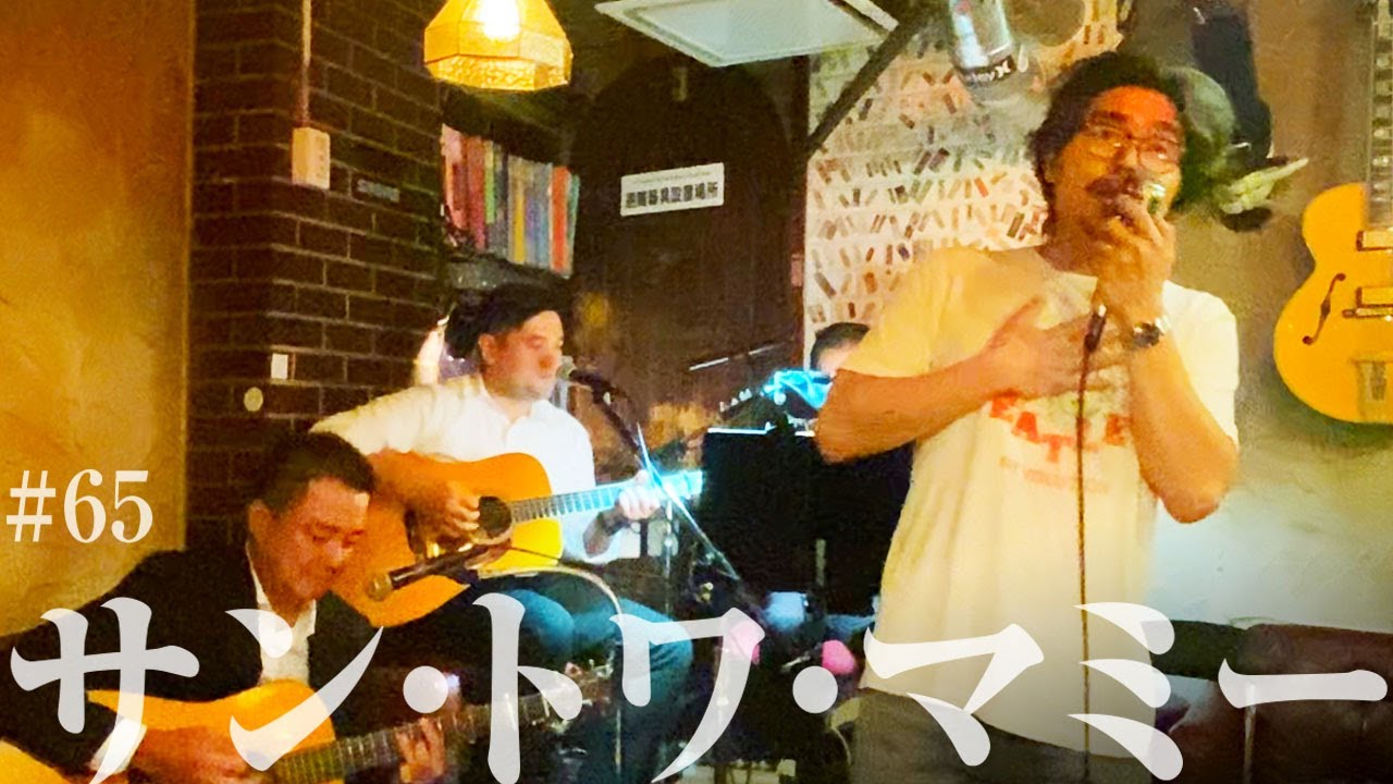 「サン・トワ・マミー」越路吹雪（cover）by小澤征悦