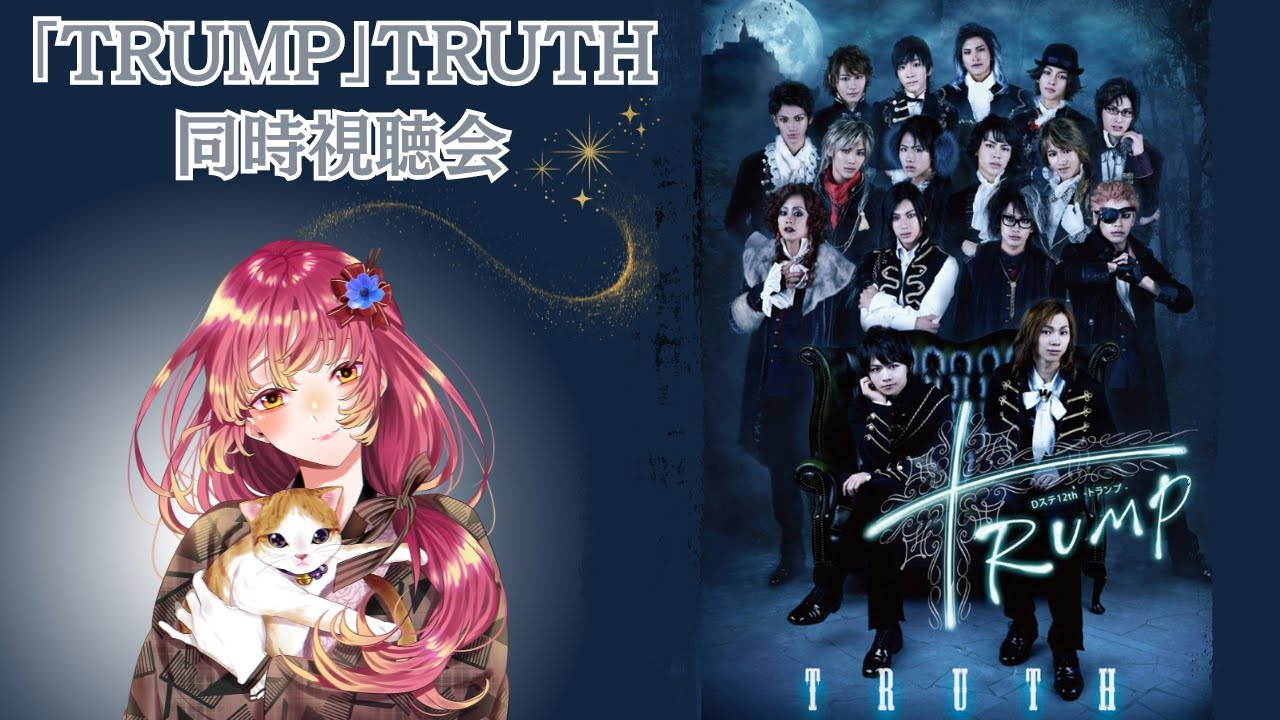 【#同時視聴 】「TRUMP」TRUTH(Dステ12th版)を皆と観たい！【#vtuber #鈴乃日和 】