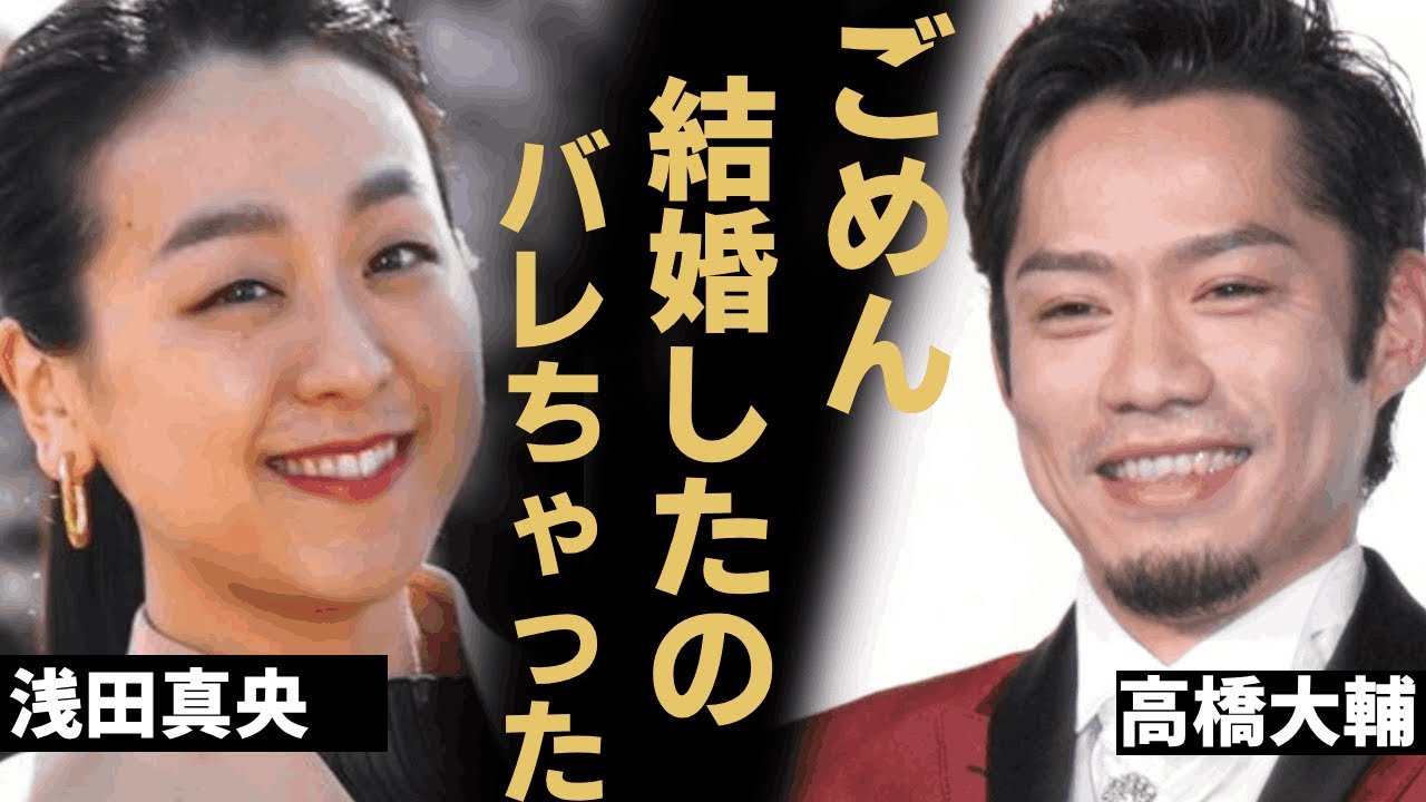 高橋大輔と浅田真央が極秘結婚の真相…世間から“嫌われる”まさかの原因に驚愕...「フィギュアスケート」で有名な元選手と村元哉中との現在の関係に言葉を失う...
