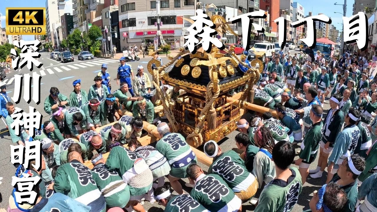 【深川神明宮】森下1丁目　～宮神輿巡幸　2024年例大祭～