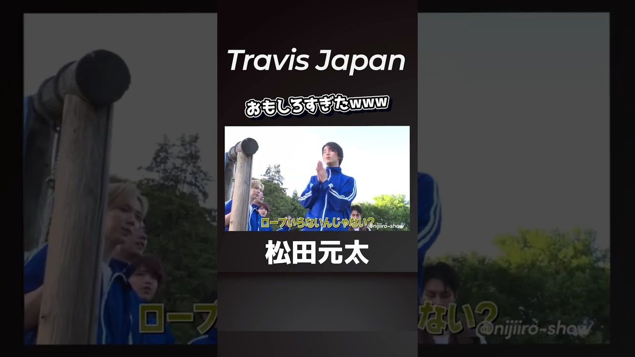 何でこんなに面白いのwwwww #松田元太 #travisjapan #ニクサキ
