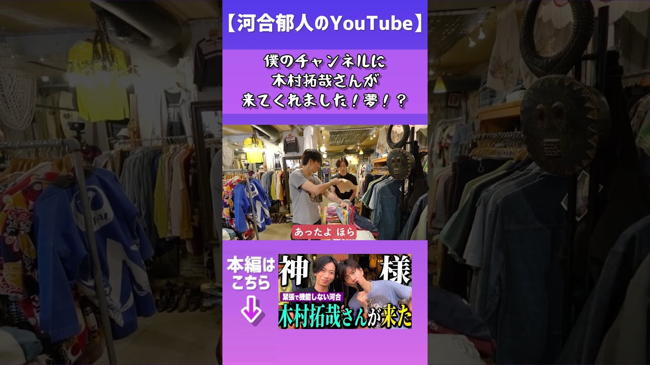 【河合郁人】かわいたちチャンネルに木村拓哉さんが来てくれました！これは夢・・・！？　　#河合郁人  #かわいたち #木村さーーん #木村拓哉