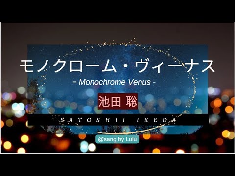 池田聡 ／ モノクローム・ヴィーナス ／ Monochrome Venus ／ Satoshi Ikeda 【男性アーティストの曲を女性がカバーしてみた】