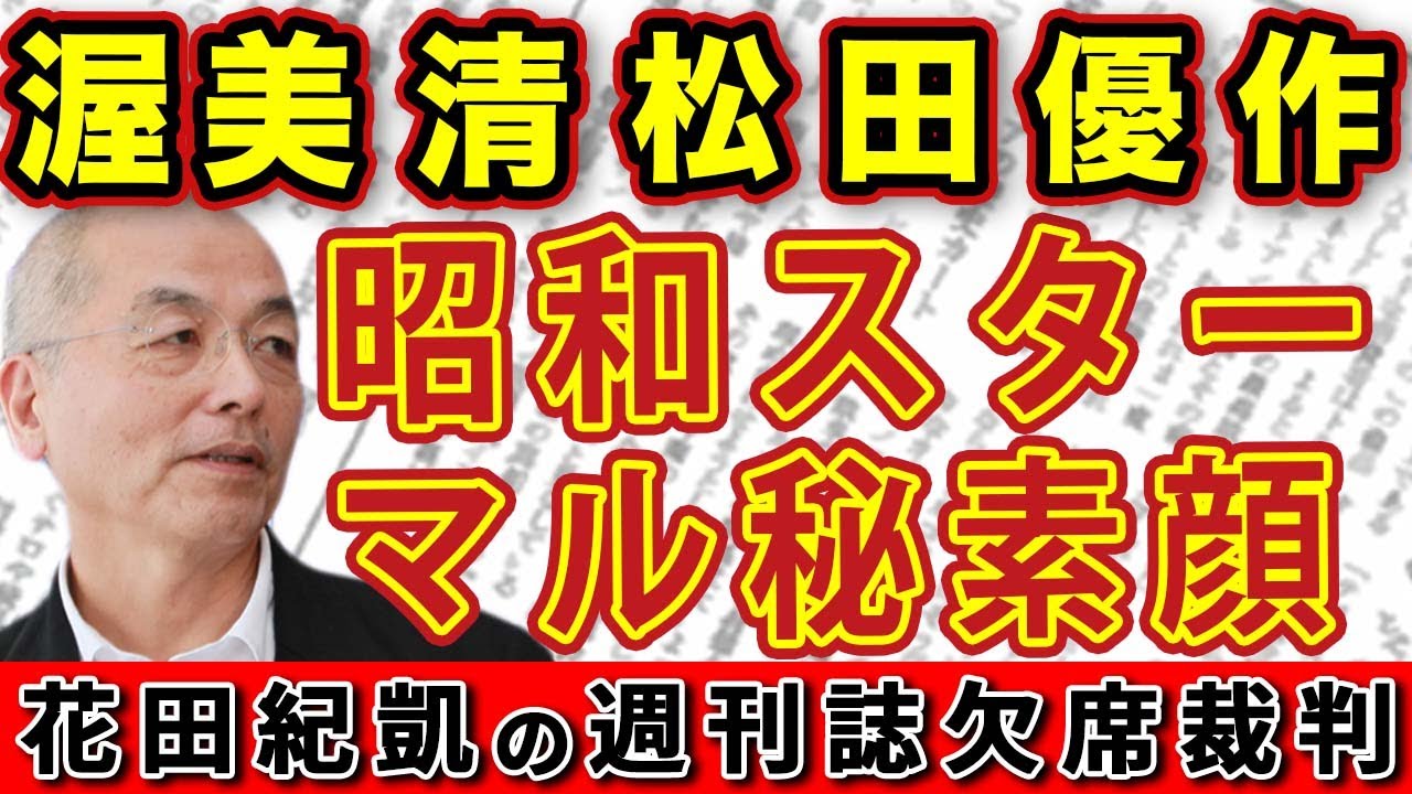 渥美清 松田優作 美空ひばり 昭和の大スター裸の素顔【週刊新潮】｜#花田紀凱 #月刊Hanada #花田編集長の週刊誌欠席裁判