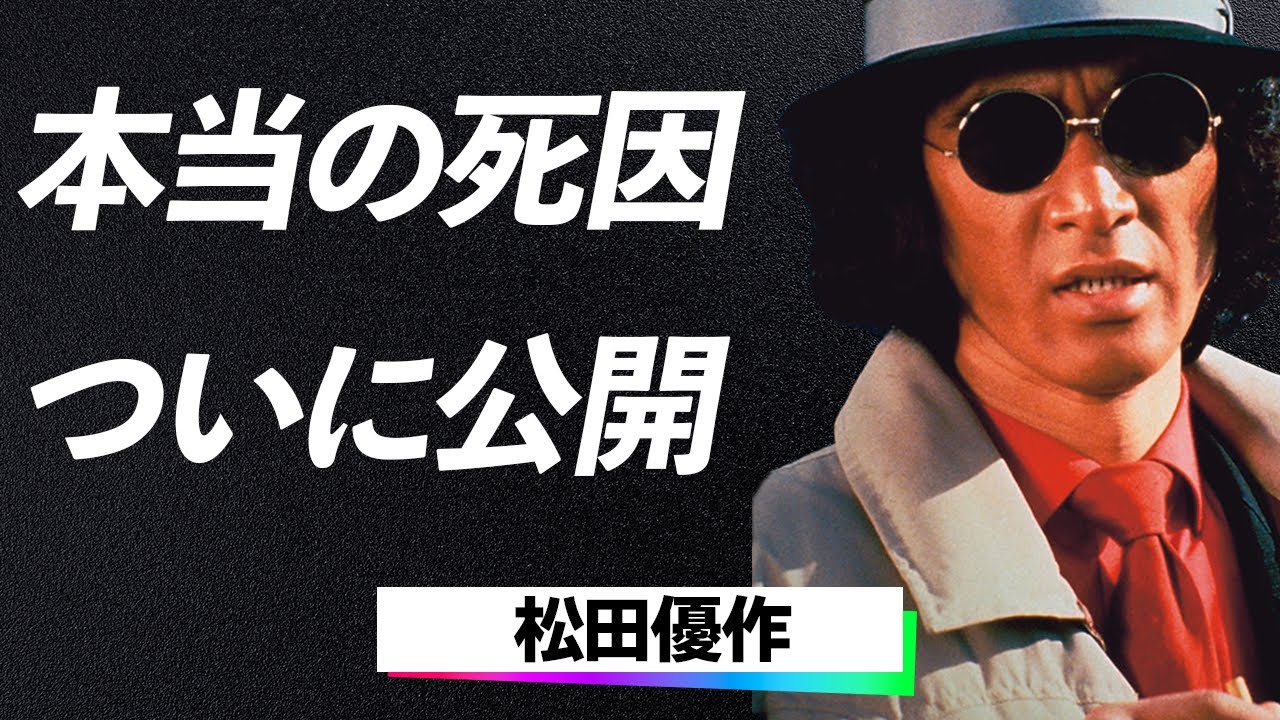 松田優作の死因に隠された闇深すぎる陰謀！業界トップが隠蔽した衝撃の真実に言葉を失う…！