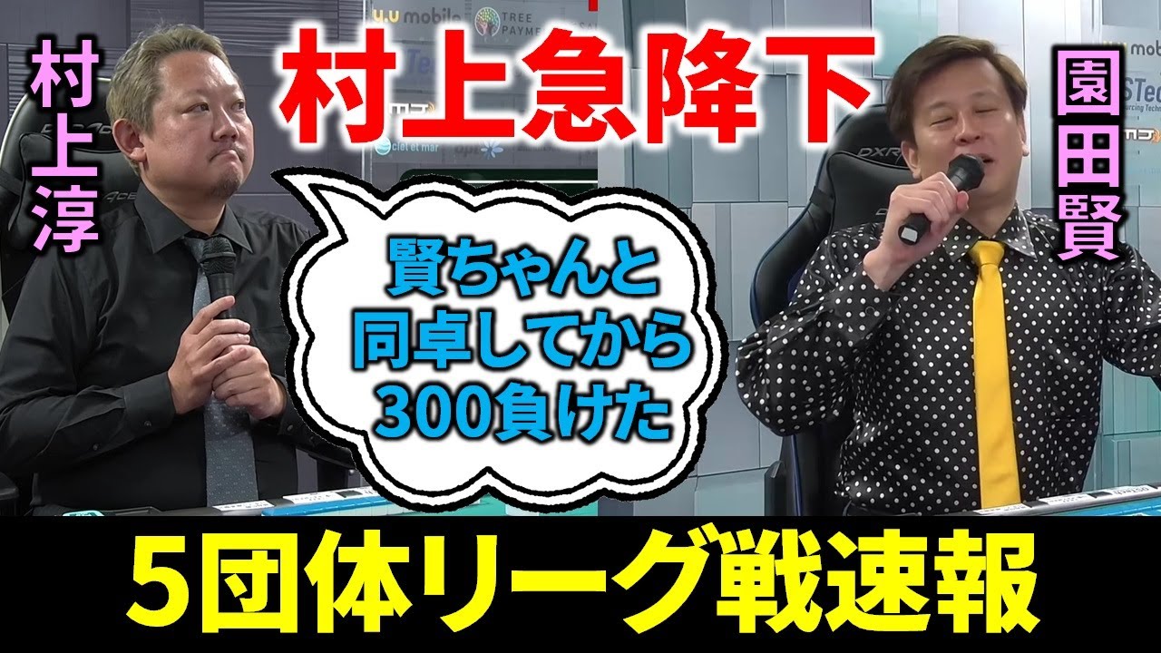 【5団体リーグ戦速報】村上淳、園田賢と連戦で-300ptの大ブレーキ！(8月11日～17日版)【麻雀/Mリーガー/解説】