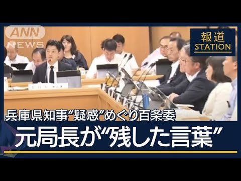 「諦めないで下さいね」元局長が“訴えたかった思い”兵庫県知事“疑惑”めぐり百条委【報道ステーション】(2024年7月19日)