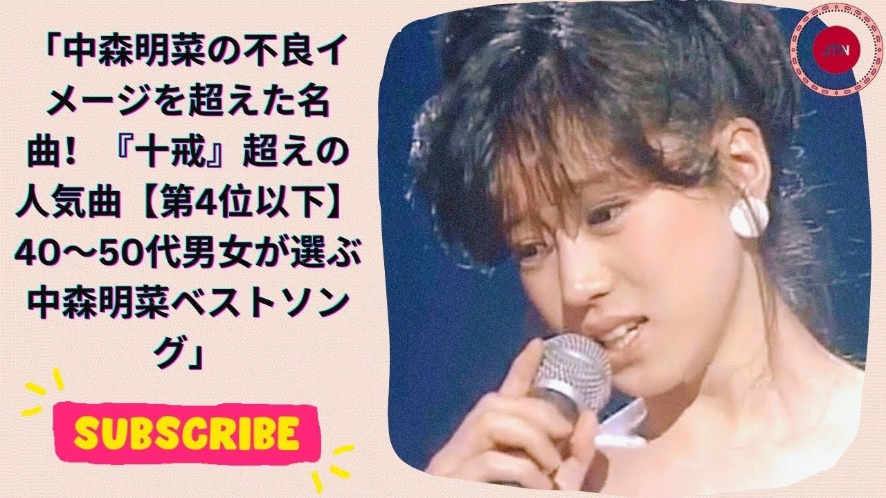 「中森明菜の不良イメージを超えた名曲！『十戒』超えの人気曲【第4位以下】40～50代男女が選ぶ中森明菜ベストソング」