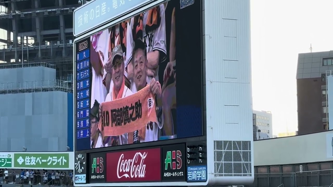 2024年8月17日 横浜DeNA×巨人 試合前スタメン発表＆応援歌1-9