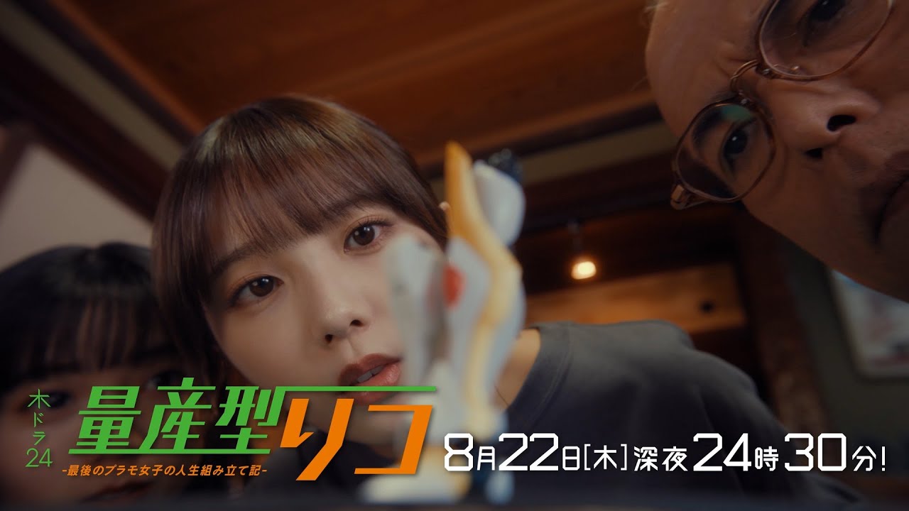 【公式】木ドラ24「量産型リコ -最後のプラモ女子の人生組み立て記-」第9話 | テレビ東京