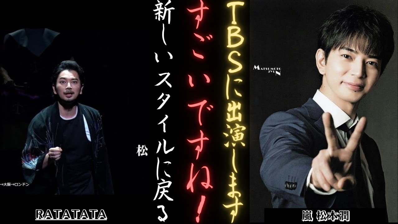 嵐 松本潤がTBS旋風を巻き起こす 視聴者から「すごい！」の声 | 新しい日記