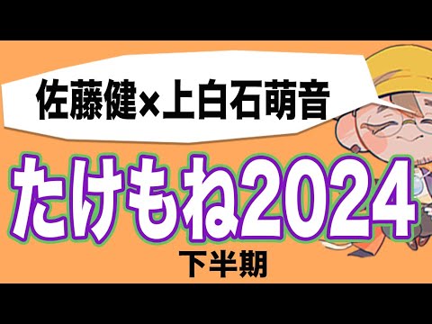 【たけもね！】2024年下半期・佐藤健✕上白石萌音