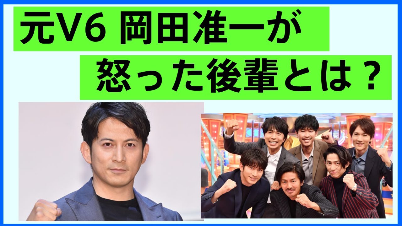 元V6 岡田准一が怒った後輩とは？