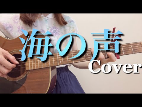 海の声/浦島太郎(桐谷健太) 【女性キー】ギター弾き語りカバー【歌詞コード付き】