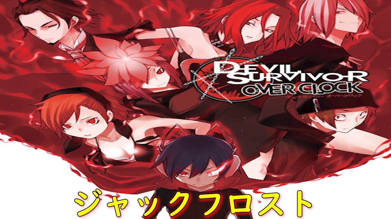 デビルサバイバー オーバークロック2ST DAY『出口を求めて12:30～16:00』【ゲーム・スパロボちゃんねる・女神転生・アトラス・げーまーあいくす】