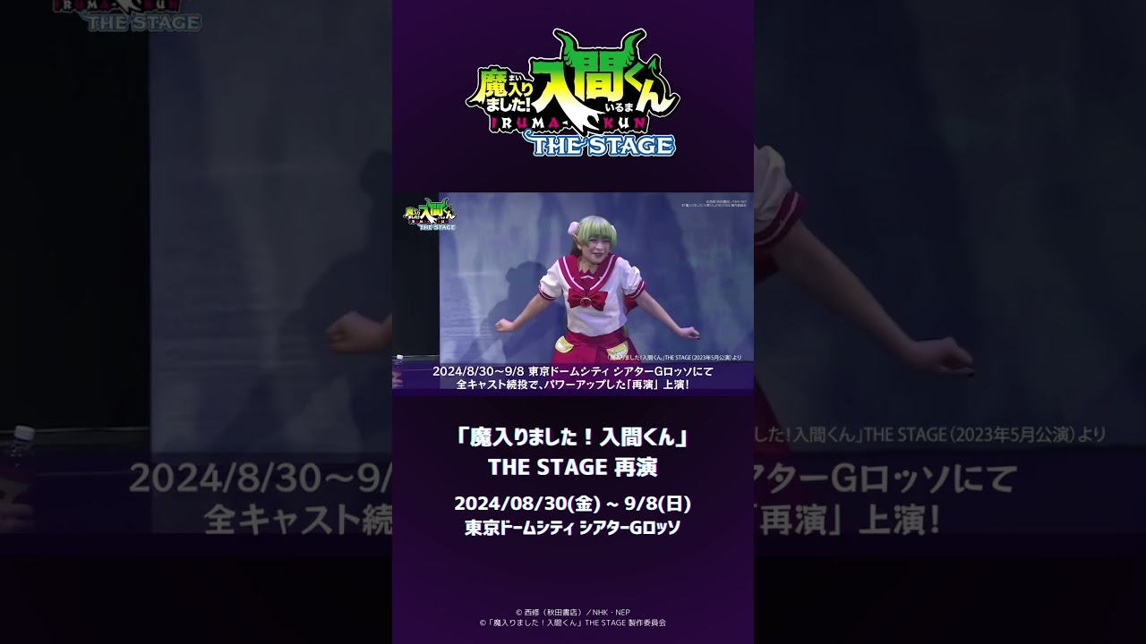 【魔入間ステ】再演 2024年8月30日開幕！初演ダイジェスト映像【PV】#shorts #入間くん #舞台 #アニメ