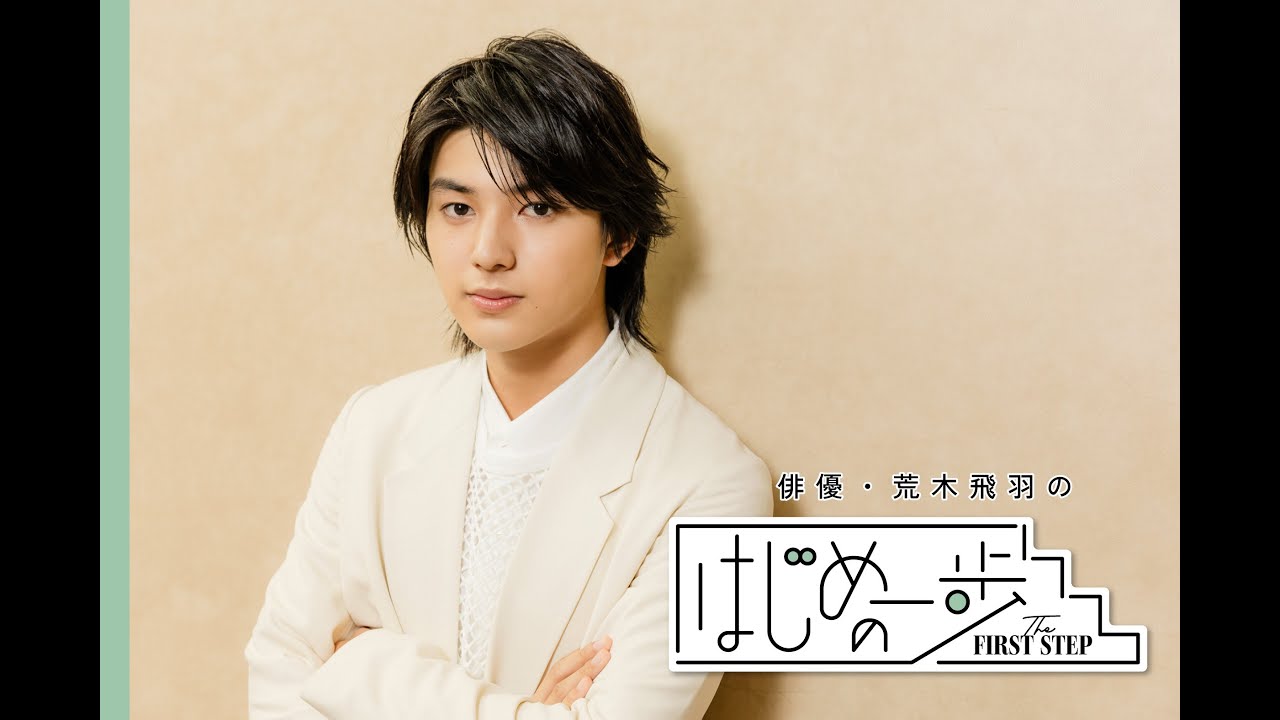 荒木飛羽「『何事もとりあえずやってみる精神』がはじめの一歩に繋がっている」#はじめの一歩