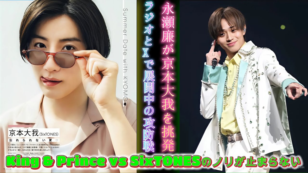 「永瀬廉が京本大我を挑発!?」King & Prince vs SixTONESのノリが止まらない！ラジオとXで展開中の攻防戦！