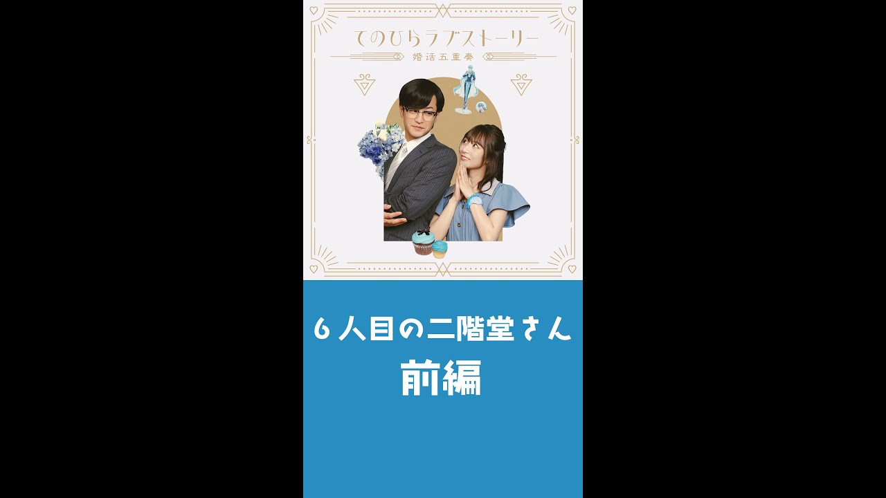 『てのひらラブストーリー ～婚活五重奏～』②「6人目の二階堂さん」前編（# 竹財輝之助× #北野日奈子）