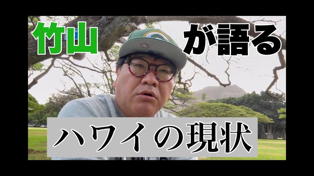 カンニング竹山のハワイ通信⑪