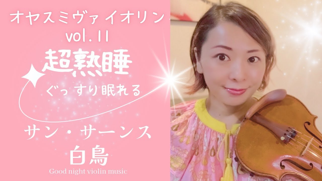【オヤスミヴァイオリンvol.11 クラシック】サン・サーンス 白鳥 🦢眠れるヴァイオリン🎻リラックス😌良い夢みてね✨深い眠りに誘う音楽 #睡眠 #超熟睡 #睡眠導入 #熟睡 #癒し #睡眠用