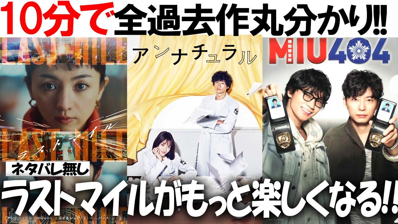 スッキリ分かる!! 映画『ラストマイル』と繋がる「アンナチュラル」×「MIU404」を全解説！『もっと楽しくなる予習』『ネタバレなし』