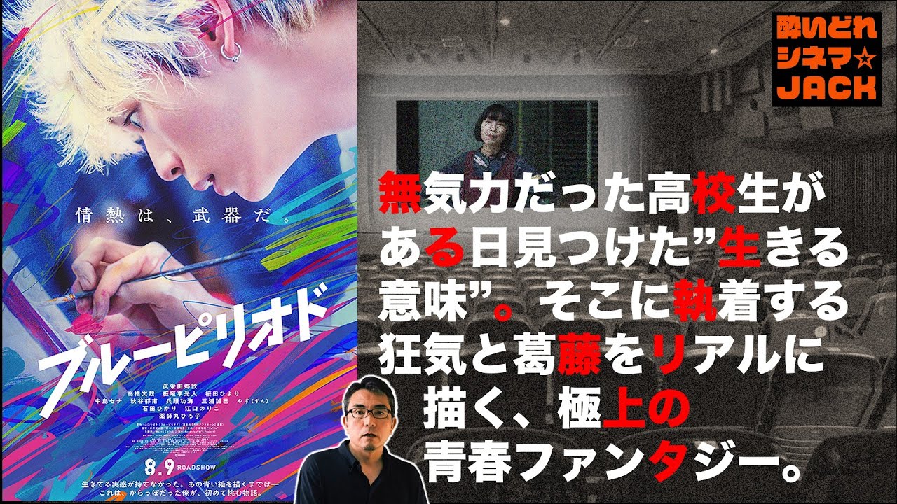 『ブルーピリオド』映画感想レビュー・独自考察／酔いどれシネマJACK No.405