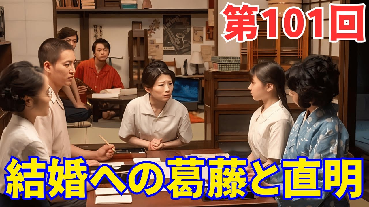 『虎に翼』ネタバレ第101回｜寅子の結婚への葛藤と直明の結婚式準備