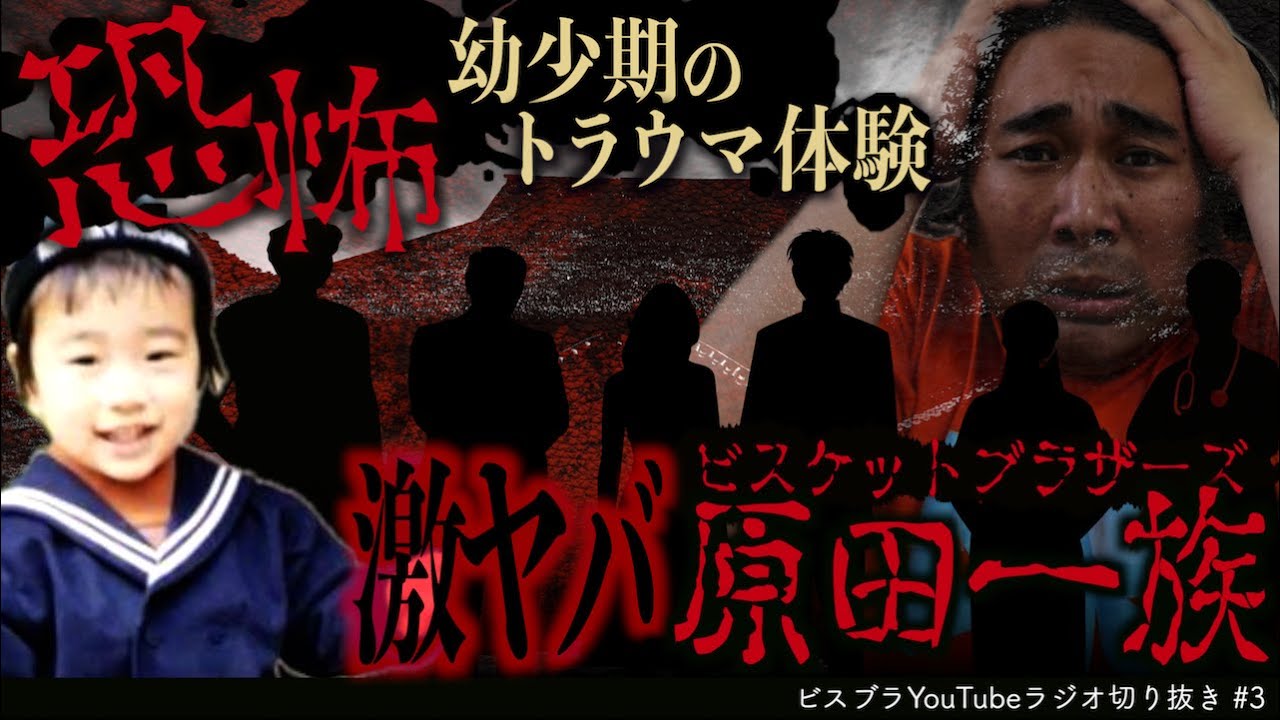 【トラウマ】激ヤバの"原田一族"【ビスケットブラザーズ／ラジオ切り抜き】