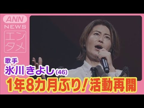 氷川きよし歌手活動再開！1年8カ月ぶりコンサートを開催し完全復活!!(2024年8月19日)