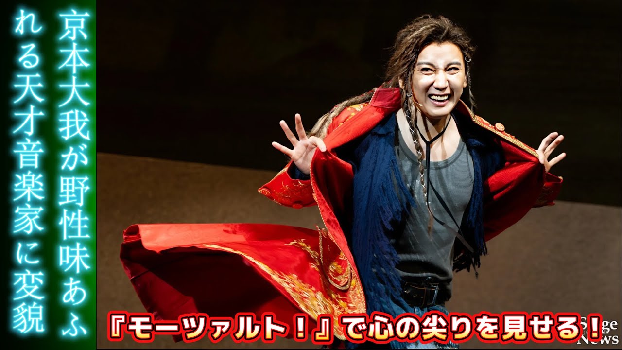 京本大我が野性味あふれる天才音楽家に変貌！『モーツァルト！』で心の尖りを見せる！