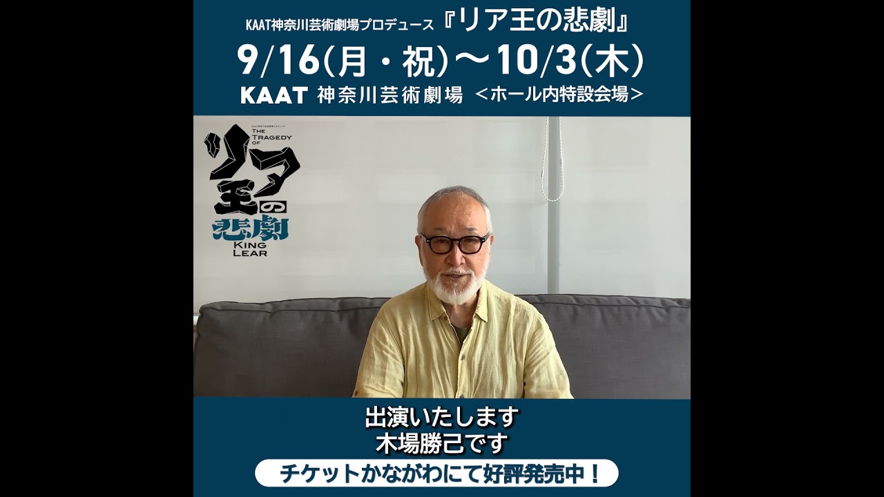 【7/27(土)一般発売開始！】KAAT神奈川芸術劇場プロデュース『リア王の悲劇』木場勝己さんコメント #KAAT