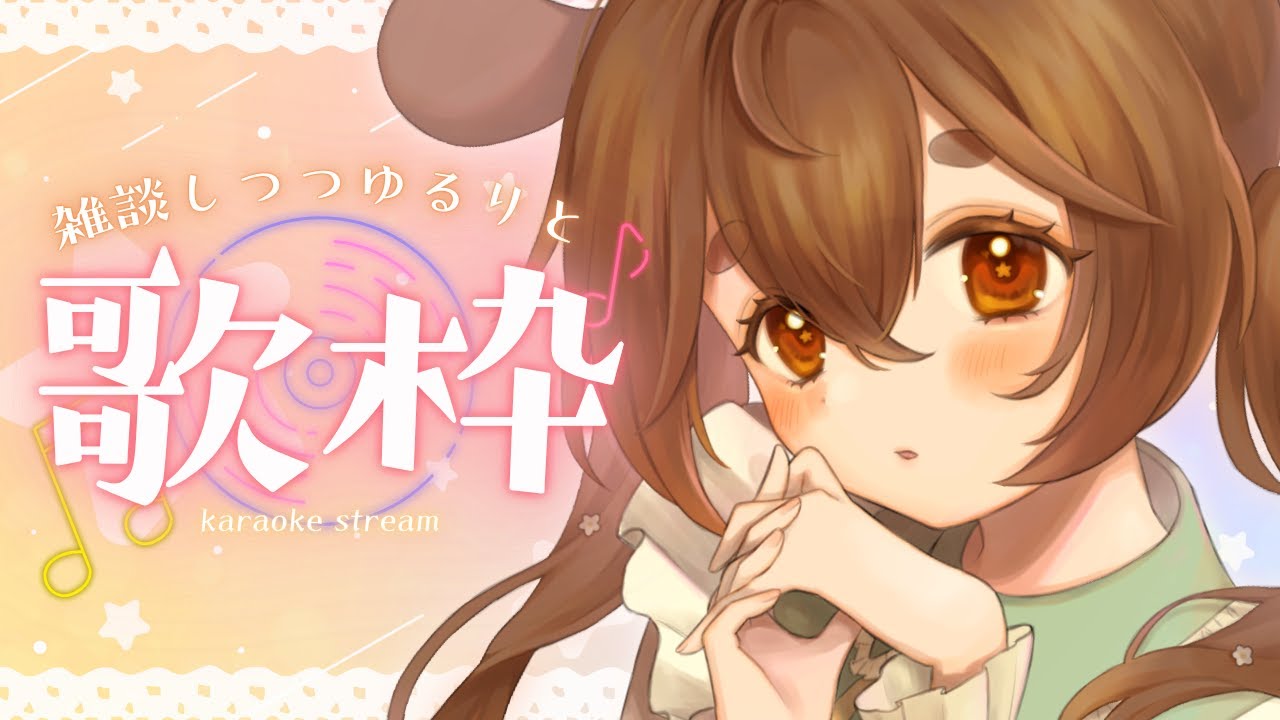 【 #歌枠 / #karaoke 】雑談しつつ、好きに歌う【 #新人Vtuber #アンバープリムローズ  】