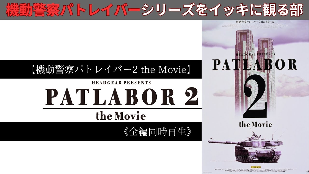 【押井守】世紀の大傑作『機動警察パトレイバー2 the Movie』を同時再生＆同時視聴しました。※生配信のコメント付き。 #bgm #作業用 #生配信