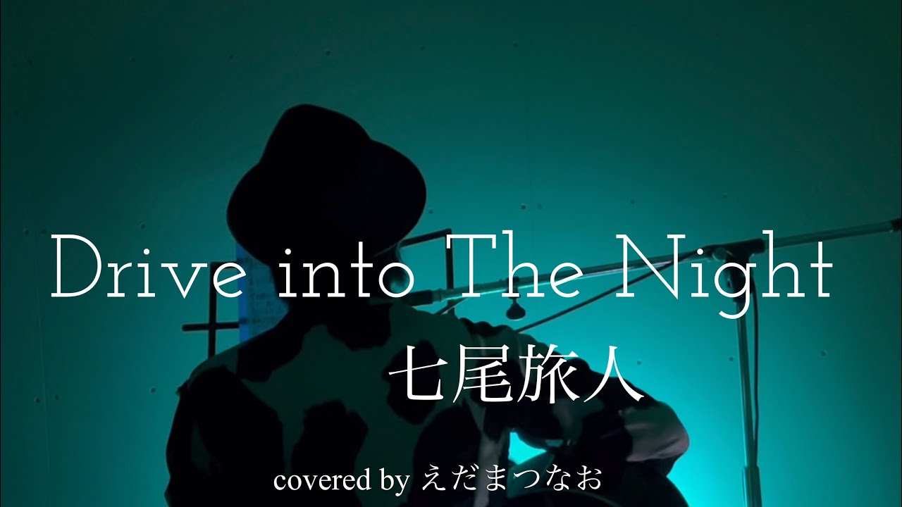 ドラマ『僕の手を売ります』主題歌 七尾旅人『Drive into The Night』covered by えだまつなお