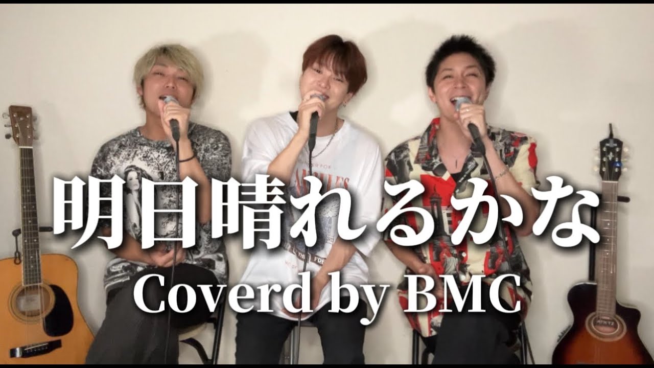 明日晴れるかな / 桑田佳祐　Coverd by BMC【フジテレビ系列月9ドラマ『プロポーズ大作戦』主題歌】
