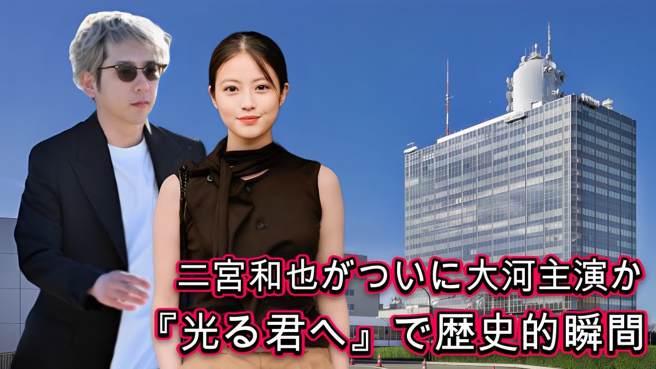 二宮和也がついに大河主演か！？『光る君へ』で歴史的瞬間！