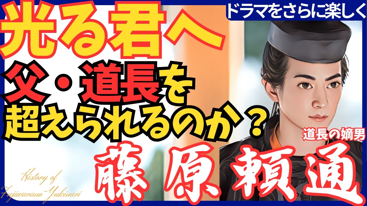 【藤原頼通】父・道長とどっちがすごい？頼通の苦悩の生涯 平安時代の終焉 平等院鳳凰堂 渡邊圭祐#光る君へ
