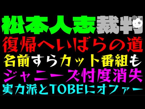 【松本人志】テレビ復帰へいばらの道「名前すらカット番組も！？」ジャニーズ忖度消失、実力派とTOBEにオファー