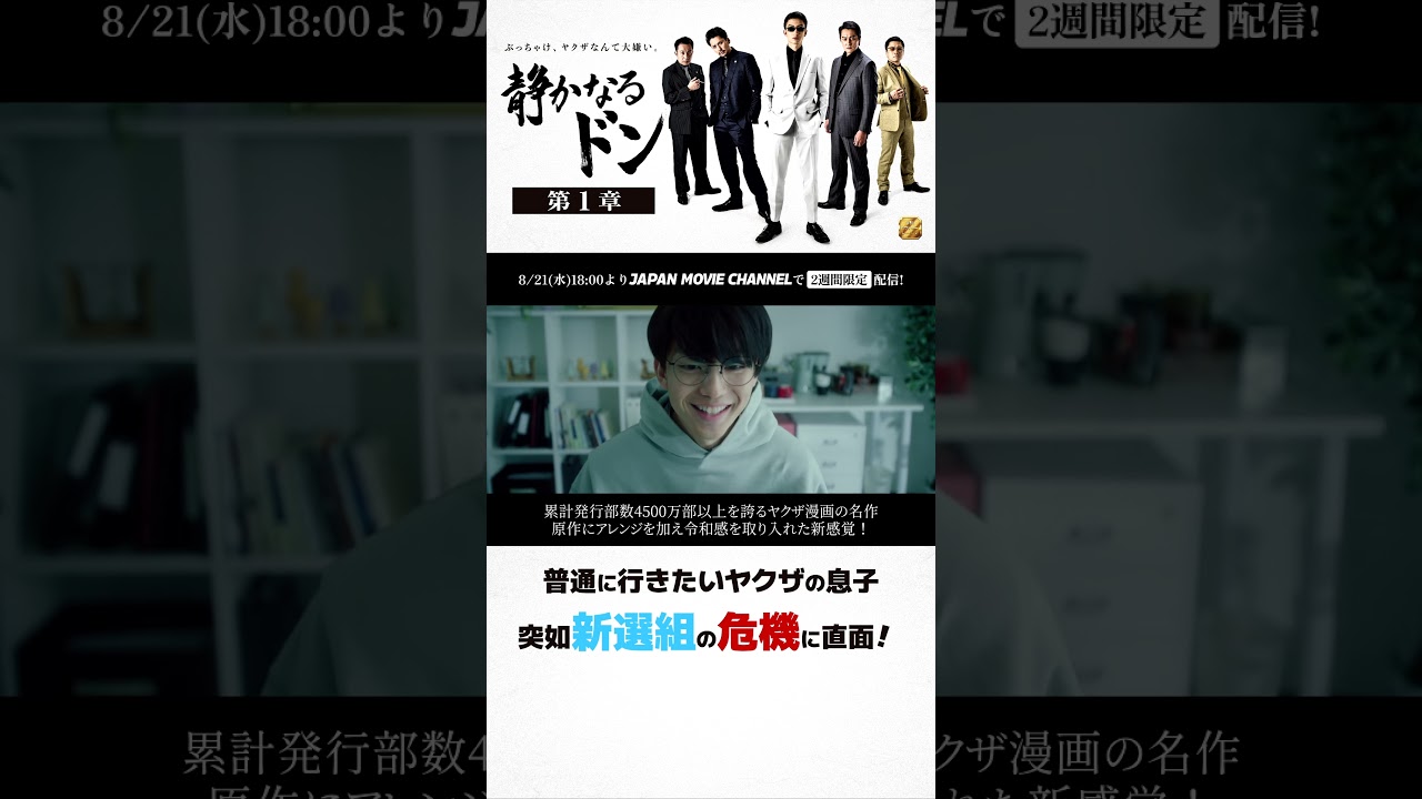 期間限定無料公開　8月21日(水)～ !｜『静かなるドン』 #伊藤健太郎