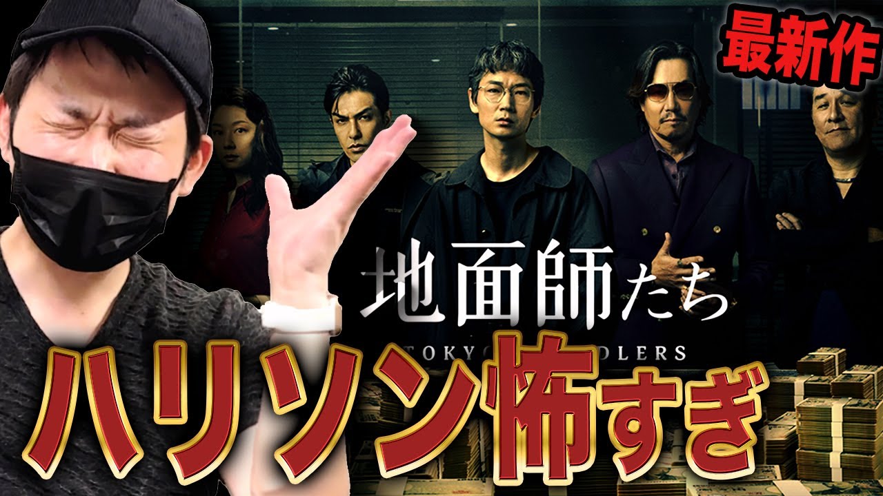 ドラマ紹介【地面師たち】1話1億円!?驚愕の制作費で挑む最恐の詐欺師集団!!2024年メガヒット【Netflix】最新作サスペンス