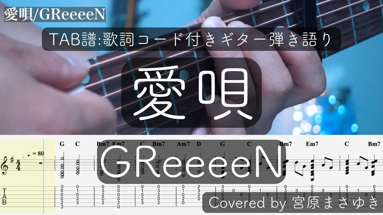【TAB譜付き】愛唄/GReeeeN（Covered by 宮原まさゆき）キー下げ　ギター弾き語り　簡単アコギアレンジ　歌詞付き　コード付き　映画『愛唄 ー約束のナクヒトー』主題歌