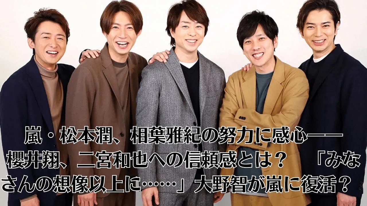 嵐・松本潤、相葉雅紀の努力に感心――櫻井翔、二宮和也への信頼感とは？　「みなさんの想像以上に……」大野智が嵐に復活？　「辞めジャニ」が出戻り？　ジャニーズ会見特集する女性週刊誌の迷走