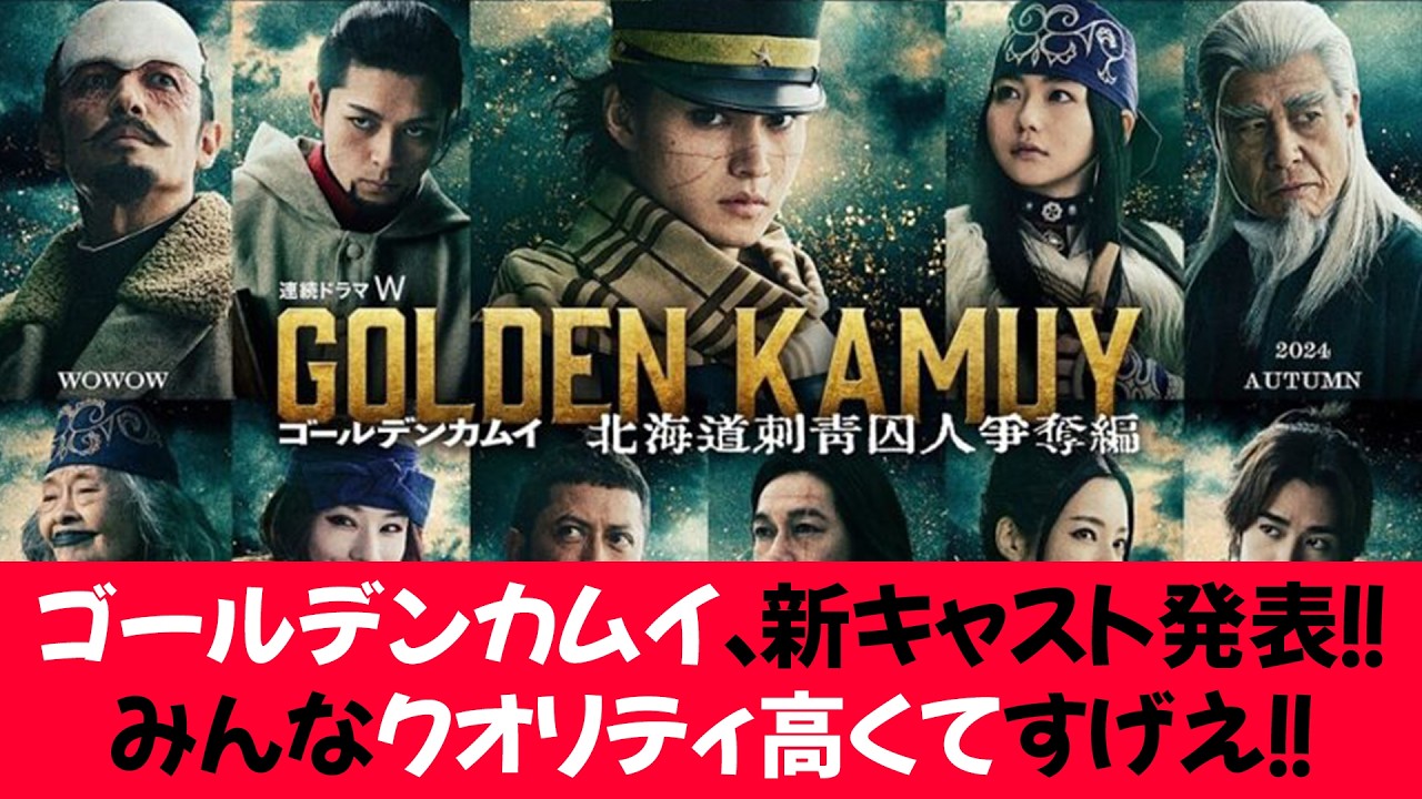 「ゴールデンカムイ」、新キャスト発表！！みんなクオリティ高くてすげえ！！