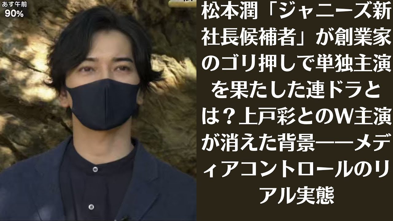 嵐・松本潤「ジャニーズ新社長候補者」が創業家のゴリ押しで単独主演を果たした連ドラとは？上戸彩とのW主演が消えた背景――メディアコントロールのリアル実態