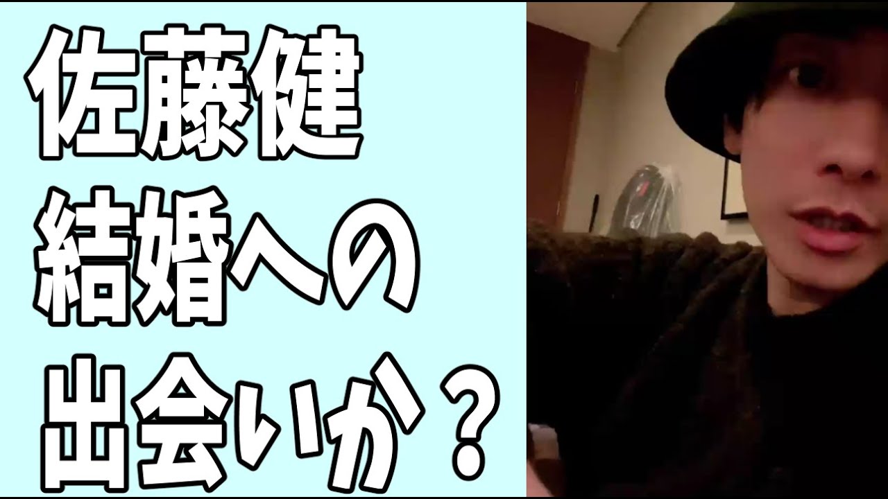 佐藤健　結婚までの出会いになるのか？