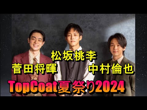 TopCoat夏祭り2024(松坂桃李、中村倫也、菅田将暉)