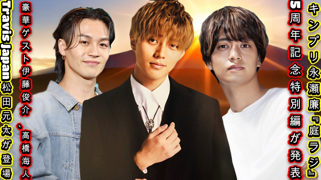 キンプリ永瀬廉『庭ラジ』5周年記念特別編が発表！豪華ゲスト伊藤俊介、高橋海人、Travis Japan松田元太が登場！