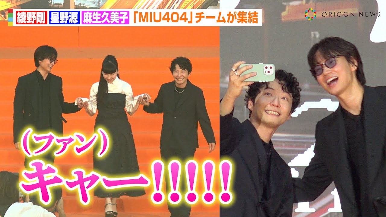 【MIU404】綾野剛＆星野源、公開イチャイチャにファン大歓声！麻生久美子と“チーム”集結で紳士なダブルエスコートも　映画『ラストマイル』“シェアード・ユニバース”プレミアイベント