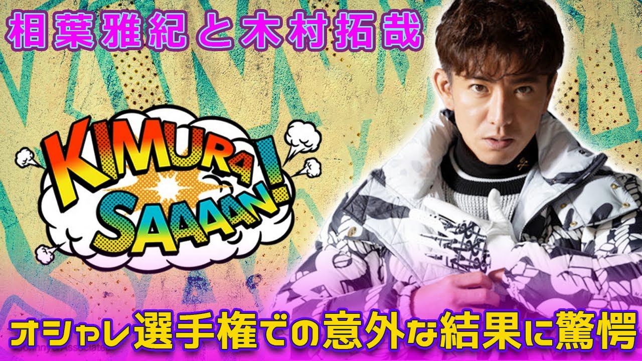 相葉雅紀と木村拓哉、オシャレ選手権での意外な結果に驚愕#Takuya Kimura,#木村拓哉, #相葉雅紀, #STARTO, #オシャレタレント, #ファッションリーダー,
